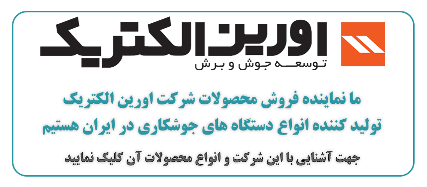شرکت اورین الکتریک، تولید کننده انواع دستگاه های جوشکاری در ایران