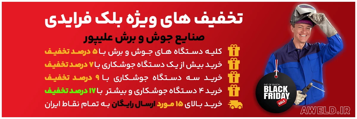 تخفیف بلک فرایدی دستگاه جوشکاری و برشکاری