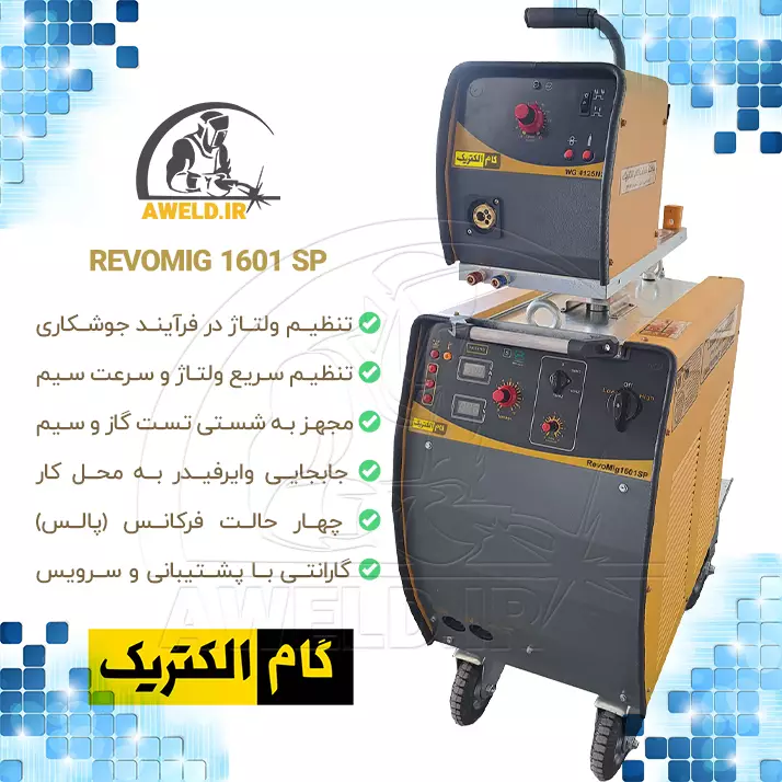 دستگاه جوشکاری CO2 گام الکتریک/جوشا مدل آب خنک REVO MIG SP 1601 (سه فاز - ترانسی) دستگاه جوشکاری CO2 گام الکتریک/جوشا مدل آب خنک REVO MIG SP 1601 (سه فاز - ترانسی)