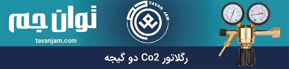 رگلاتور آرگون CO2 توان جم