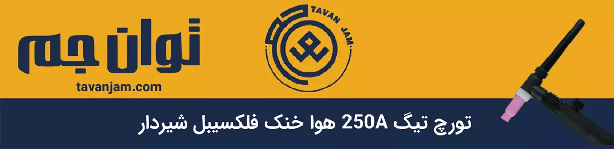 تورچ تیگ ۲۵۰ آمپر توان جم شیردار فلکسیبل هوا خنک