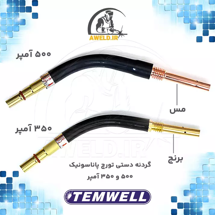 گردنه دستی تورچ جوشکاری میگ ۵۰۰ آمپر پاناسونیک temwell مقایسه گردنه دستی تورچ پاناسونیک ۵۰۰ آمپر با ۳۵۰ آمپر