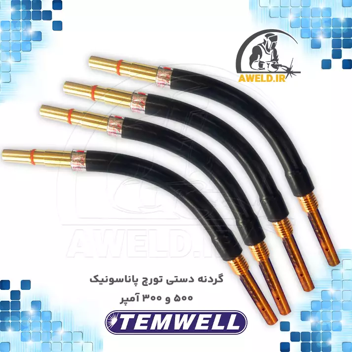 گردنه تورچ پاناسونیک ۵۰۰ آمپر تمول temwell گردنه دستی تورچ پاناسونیک تم ول temwell