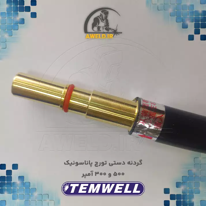 گردنه تورچ جوشکاری پاناسونیک panasonic ۵۰۰ آمپر تمول temwell گردنه تورچ جوشکاری پاناسونیک panasonic ۵۰۰ آمپر تمول temwell