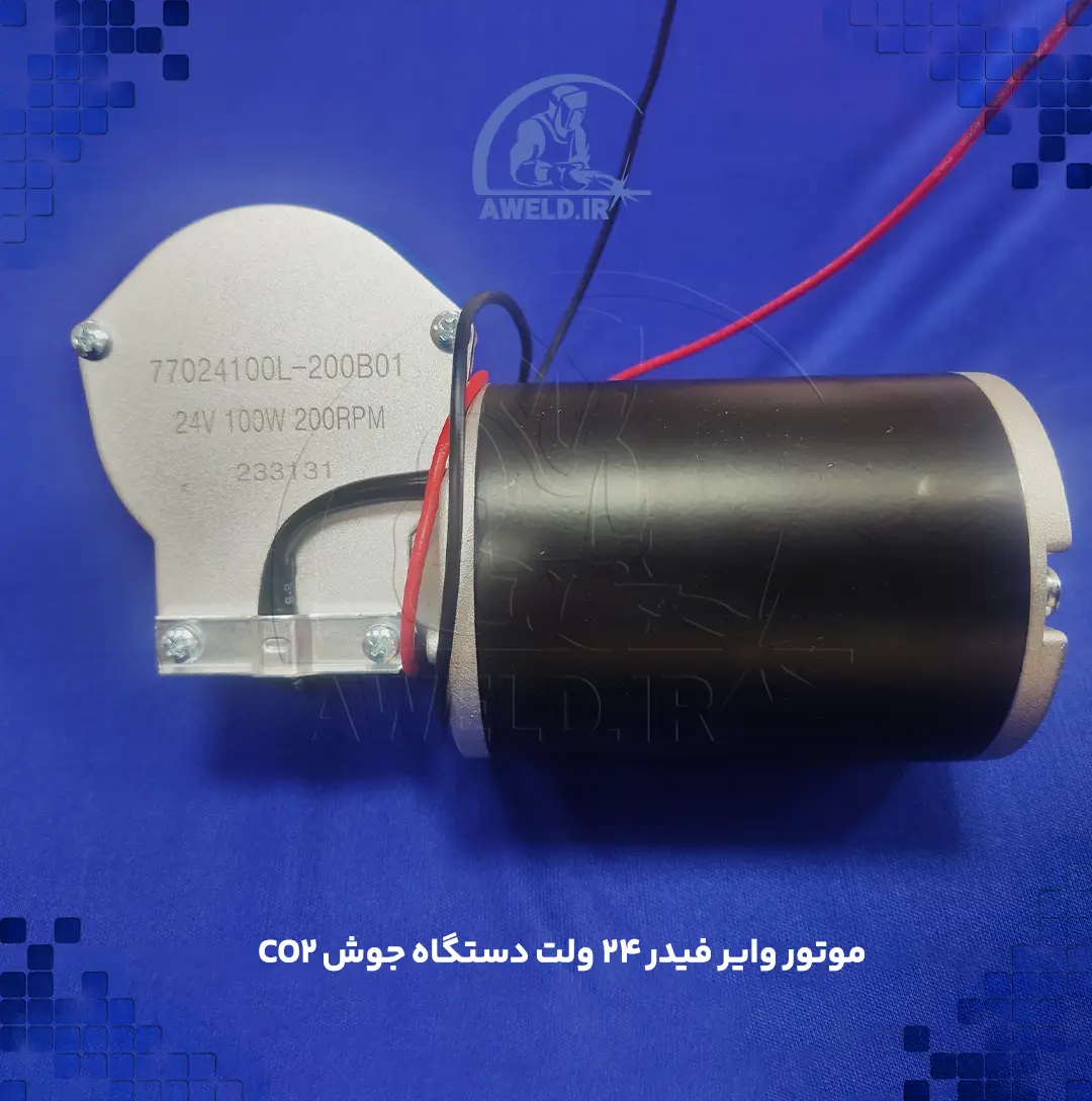 موتور وایرفیدر ۲۴ ولت دستگاه جوش CO2 موتور وایرفیدر ۲۴ ولت دستگاه جوش CO2